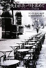  失われたパリを求めて マルセル・プルーストが生きた街／アンリラクシモヴ，吉川佳英子，岩野卓司