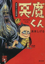 【中古】 貸本まんが復刻版 悪魔くん（文庫版） 角川文庫／水木しげる(著者)