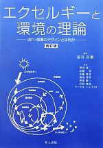 【中古】 エクセルギーと環境の理論 流れ・循環のデザインとは何か／宿谷昌則【編著】