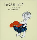 【中古】 くまくんはどこ？／グニラ・ヴォルデ(著者),つばきはらななこ(著者)