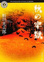 【中古】 秋の牢獄 角川ホラー文庫／恒川光太郎【著】