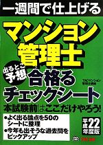 【中古】 マンション管理士　出るとこ予想　合格るチェックシート(平成22年度版) 一週間で仕上げる／TACマンション管理士講座【編著】