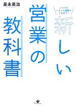 【中古】 新しい営業の教科書 いつでもベストな提案ができます！／是永英治【著】