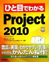 【中古】 ひと目でわかるMicrosoft Project 2010／岡田哲広，大石守【著】，ソフトバンクBB Project相談センター【監修】