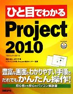 【中古】 ひと目でわかるMicrosoft Project 2010/岡田哲広,大石守【著】,ソフトバンクBB Project相談センター【監修】