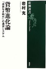 【中古】 貨幣進化論 「成長なき時代」の通貨システム 新潮選書／岩村充【著】