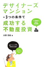 【中古】 デザイナーズマンション＋3つの条件で成功する不動産投資／川田秀樹【著】