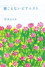 【中古】 聴こえないピアニスト／宮本まどか【著】