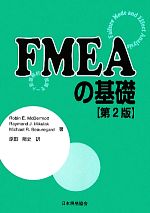 【中古】 FMEAの基礎 故障モード影響解析／Robin　E．McDermott，Raymond　J．Mikulak，Michael　R．Beauregard【著】，原田陽史【訳】