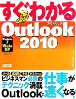 【中古】 すぐわかるOutlook2010 Windows7