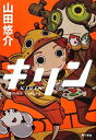 【中古】 キリン/山田悠介【著】