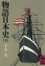 【中古】 物語日本史(下) 講談社学術文庫350／平泉澄(著者)