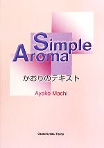 【中古】 Simple　Aroma かおりのテキスト／町安弥子【著】