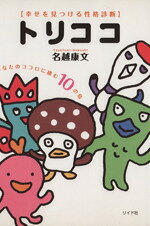 名越康文(著者)販売会社/発売会社：リイド社発売年月日：2010/10/01JAN：9784845837526