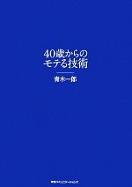 【中古】 40歳からのモテる技術／青木一郎【著】