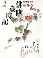 薮本積穂【編著】販売会社/発売会社：秀作社出版発売年月日：1988/11/18JAN：9784882650225