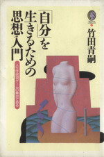 【中古】 「自分」を生きるための思想入門 人生は欲望ゲームの舞台である／竹田青嗣【著】