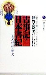 【中古】 古事記と日本書紀 「天皇神話」の歴史 講談社現代新書／神野志隆光(著者)