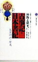  古事記と日本書紀 「天皇神話」の歴史 講談社現代新書／神野志隆光(著者)