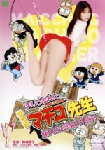 【中古】 実写版　まいっちんぐマチコ先生　東大お受験大作戦！！／楠城華子 【中古】afb