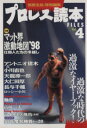 【中古】 プロレス読本FILES 4/旅行・レジャー・スポーツ