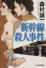 【中古】 新幹線殺人事件 ハルキ文庫／森村誠一(著者)