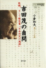 【中古】 吉田茂の自問 敗戦、そして報告書「日本外交の過誤」/小倉和夫(著者)