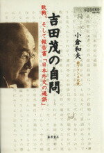 【中古】 吉田茂の自問 敗戦、そして報告書「日本外交の過誤」／小倉和夫(著者)