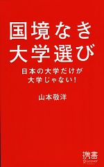 【中古】 国境なき大学選び 日本の大学だけが大学じゃない! ディスカヴァー携書051/山本敬洋【著】
