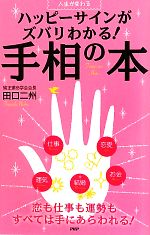 【中古】 ハッピーサインがズバリわかる！手相の本 人生が変わる／田口二州【著】