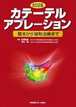 【中古】 カテーテルアブレーション 基本から最新治療まで／相澤義房，奥村謙【編】