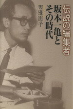 【中古】 伝説の編集者坂本一亀とその時代／田邊園子(著者)