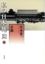 宮本常一(著者),香月洋一郎(著者)販売会社/発売会社：未来社発売年月日：2010/02/01JAN：9784624924997