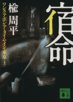 【中古】 宿命(上) ワンス・アポン・ア・タイム・イン・東京 講談社文庫/楡周平【著】