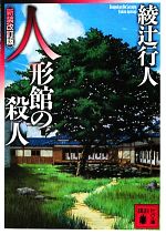 【中古】 人形館の殺人　新装改訂版 講談社文庫／綾辻行人【著】