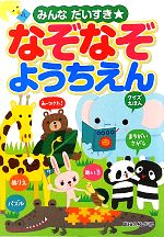 【中古】 みんなだいすき☆なぞなぞようちえん／冨田久枝【監修】