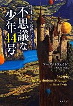 【中古】 不思議な少年44号 トウェイン完訳コレクション 角川文庫／マークトウェイン【著】，大久保博【訳】