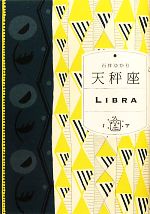 【中古】 天秤座／石井ゆかり【著】