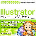 【中古】 Illustratorトレーニングブック CS5／CS4／CS3／CS2／CS対応／広田正康【著】