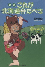 【中古】 笑説これが北海道弁だべさ／西本伸顕(著者)