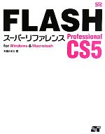 【中古】 FLASH　Professional　CS5　スー