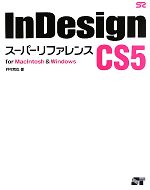 InDesign　CS5　スーパーリファレンス for　Macintosh　＆　Windows