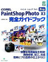 【中古】 COREL PaintShop Photo Pro X3 完全ガイドブック グリーン プレスデジタルライブラリー31／土屋徳子【著】