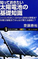 楽天ブックオフ 楽天市場店【中古】 知っておきたい太陽電池の基礎知識 シリコンの次にくるのは化合物太陽電池？有機太陽電池でみんなが買える価格に？ サイエンス・アイ新書／齋藤勝裕【著】