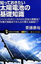  知っておきたい太陽電池の基礎知識 シリコンの次にくるのは化合物太陽電池？有機太陽電池でみんなが買える価格に？ サイエンス・アイ新書／齋藤勝裕