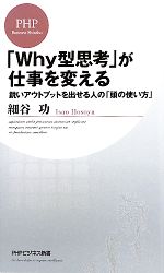 【中古】 「Why型思考」が仕事を変える 鋭いアウトプットを出せる人の「頭の使い方」 PHPビジネス新書..