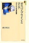 【中古】 ガスパイプラインとロシア ガスプロムの世界戦略 ユーラシア選書／酒井明司【著】