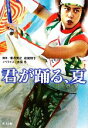 【中古】 君が踊る、夏 角川文庫／香月秀之，松尾朝子【脚本】，木俣冬【ノベライズ】