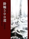 【中古】 掛軸500選(平成22年版) 第36回全日本水墨画秀作展入選作品集／全国水墨画美術協会【編】