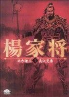 【中古】 楊家将(1)／長沢克泰(著者)